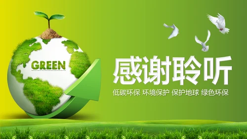 绿色环保地球节能低碳保护环境动态PPT模板