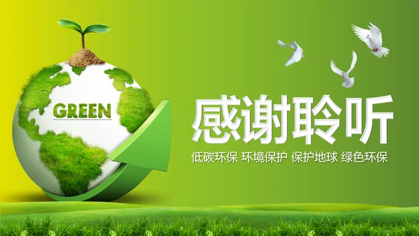 绿色环保地球节能低碳保护环境动态PPT模板