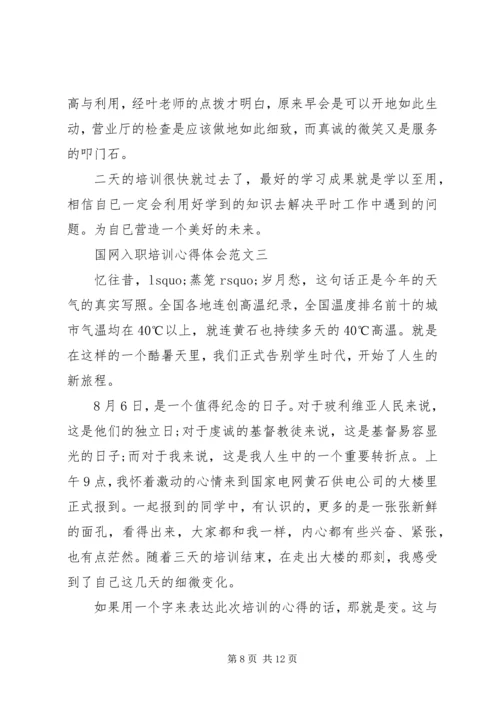 国网培训心得体会 (2).docx