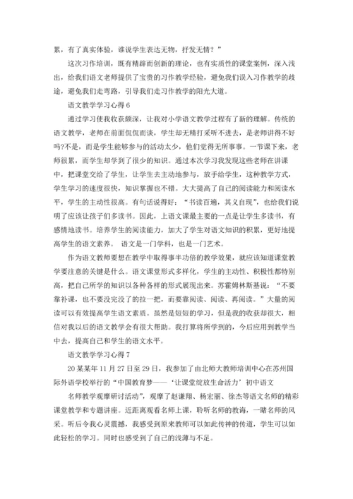 语文教学学习心得.docx