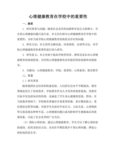 心理健康教育在学校中的重要性