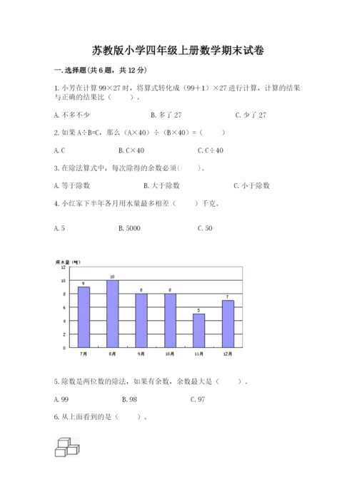 苏教版小学四年级上册数学期末试卷含答案【完整版】.docx