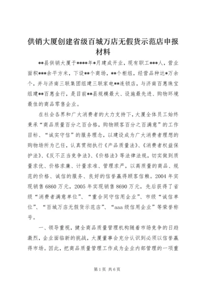 供销大厦创建省级百城万店无假货示范店申报材料 (6).docx