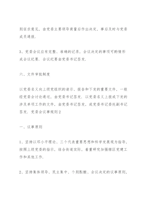 党委会议事规则三篇.docx