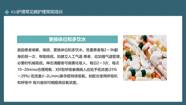 ICU护理常见病护理常规培训动态PPT模板