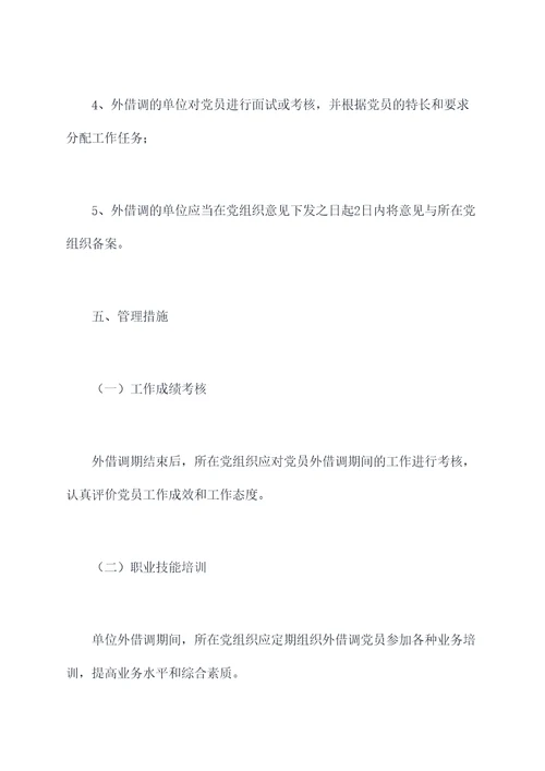 外借调党员管理制度