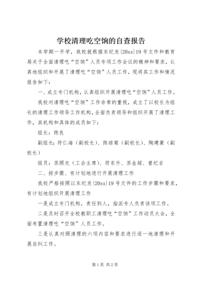 学校清理吃空饷的自查报告.docx