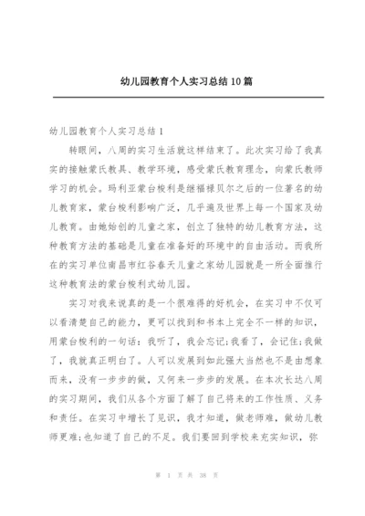 幼儿园教育个人实习总结10篇.docx