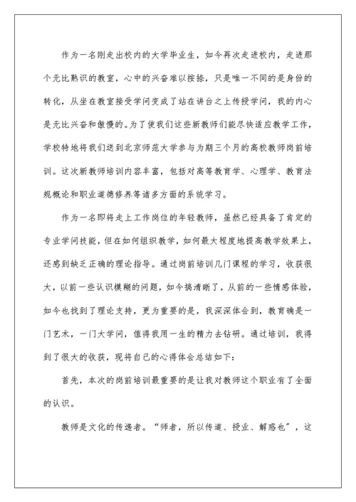 新入职教师培训心得体会1000字左右