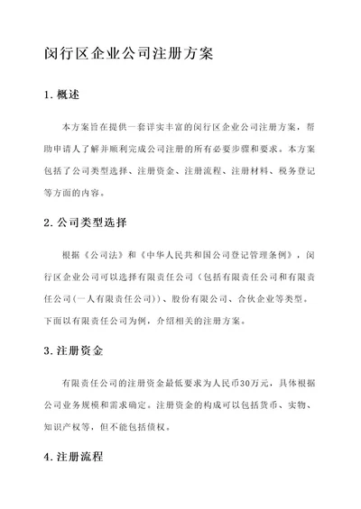 闵行区企业公司注册方案