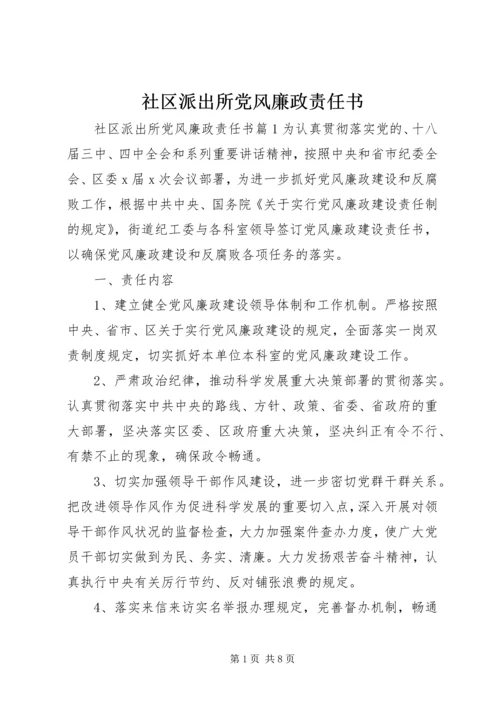 社区派出所党风廉政责任书.docx