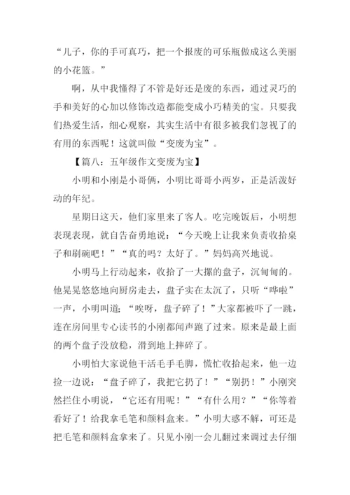五年级作文变废为宝.docx