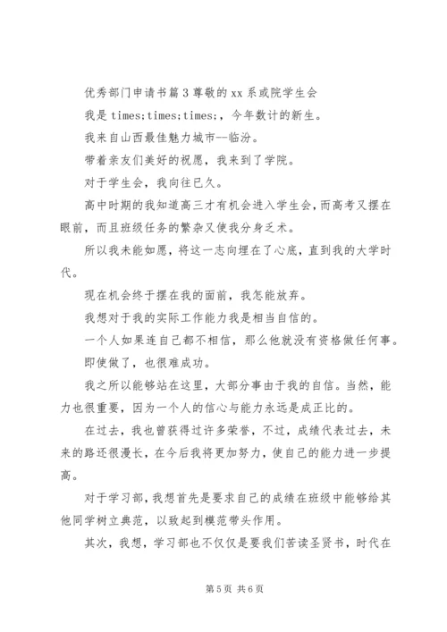 优秀部门申请书 (10).docx