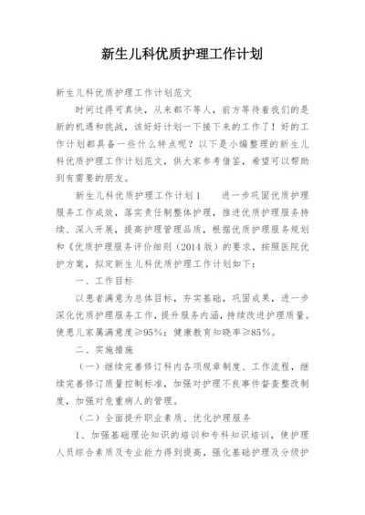 新生儿科优质护理工作计划.docx