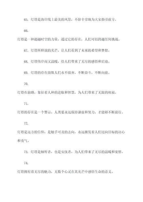 寓意灯塔的好词好句