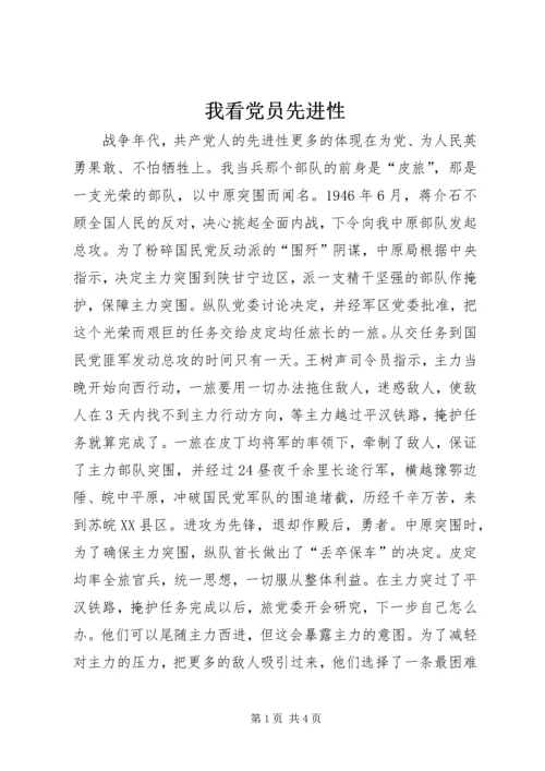 我看党员先进性 (3).docx