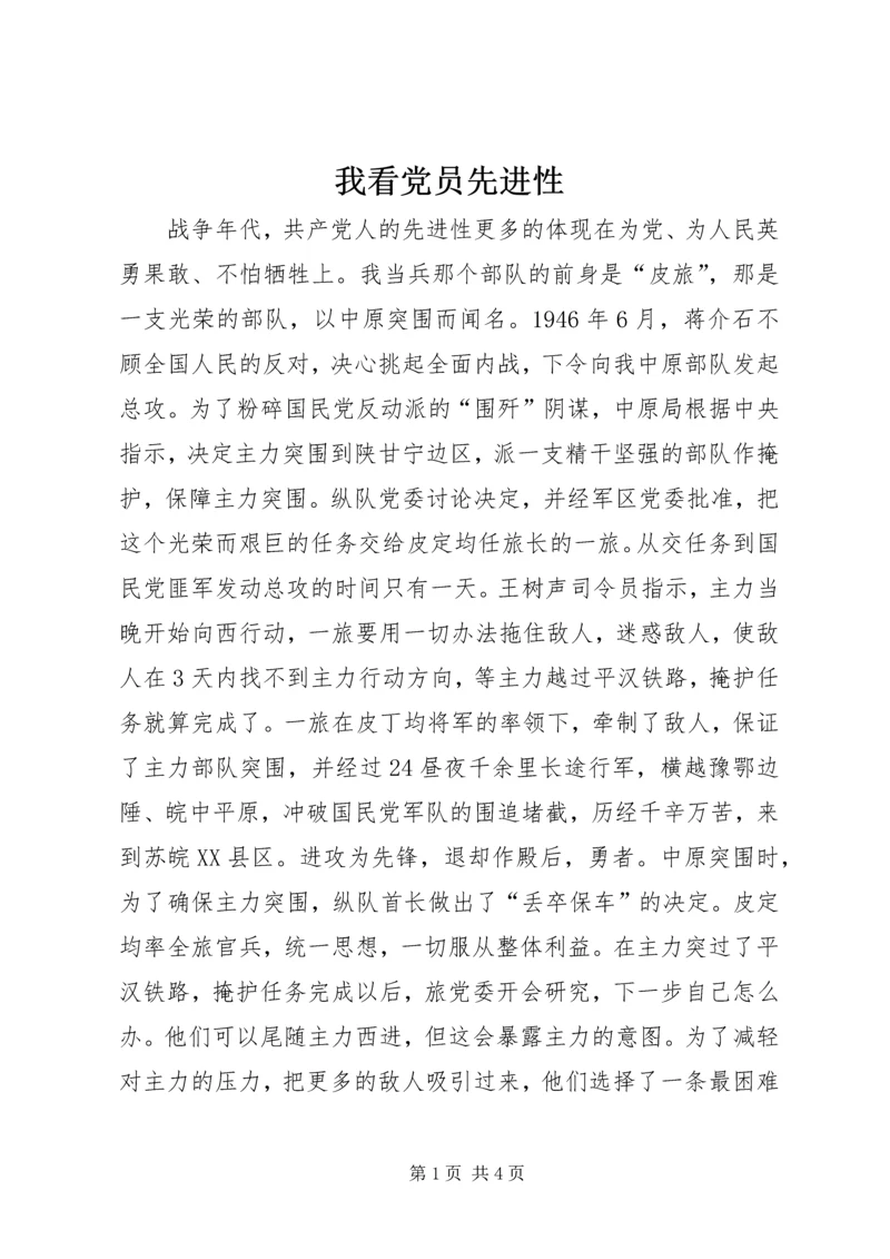 我看党员先进性 (3).docx