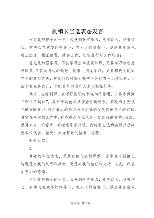 副镇长当选表态发言 (5).docx