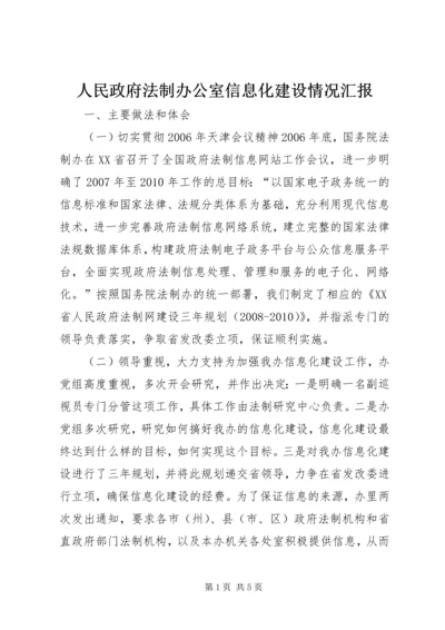 人民政府法制办公室信息化建设情况汇报.docx