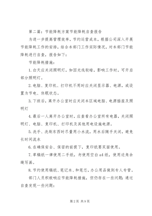 行政人事部节能降耗方案.docx