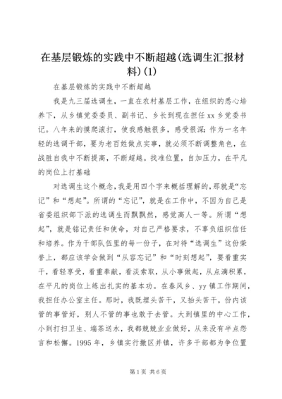 在基层锻炼的实践中不断超越(选调生汇报材料)(1).docx