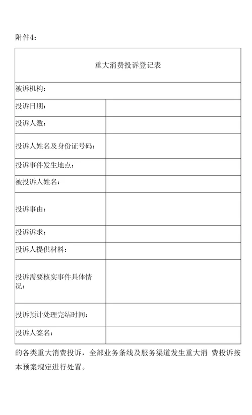 银行重大消费投诉处理应急预案