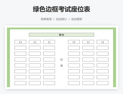 绿色边框考试座位表