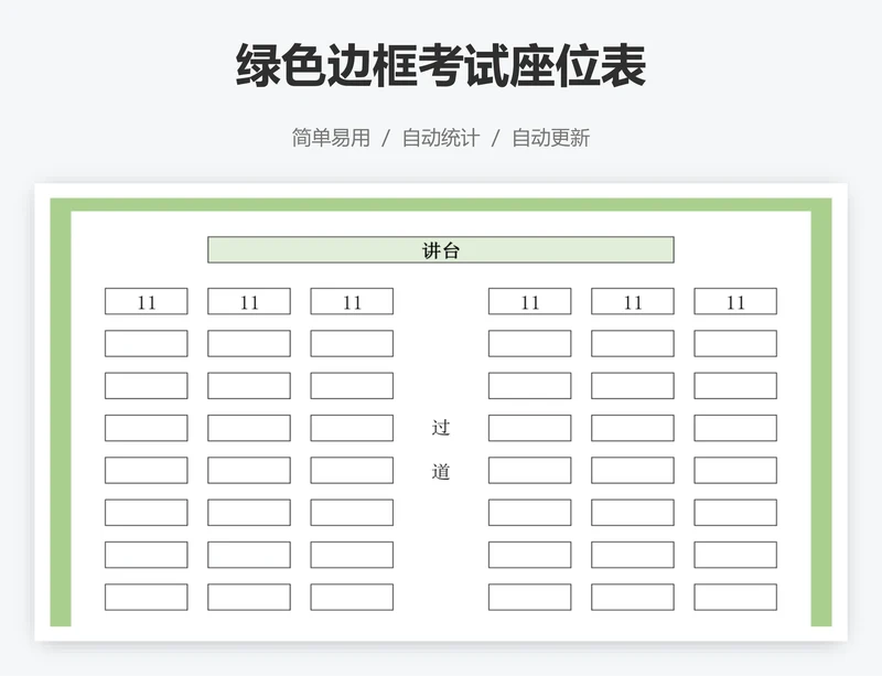 绿色边框考试座位表