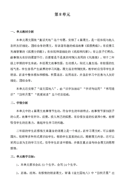 部编版语文新教材二年级上册第八单元备课及21狐假虎威教案