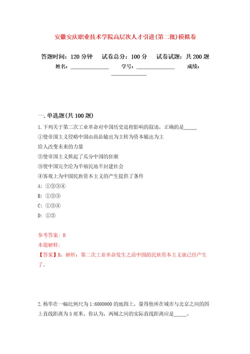 安徽安庆职业技术学院高层次人才引进第二批强化卷7