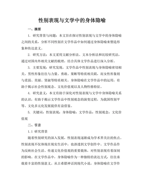 性别表现与文学中的身体隐喻