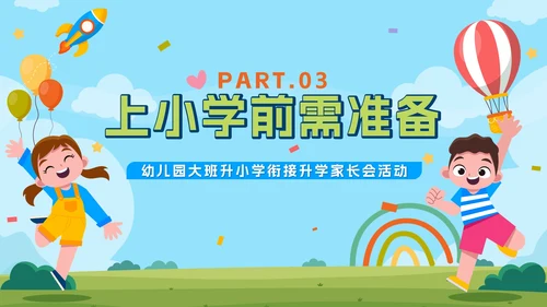 卡通游乐园我们升学啦幼儿园升小学家长会带内容PPT