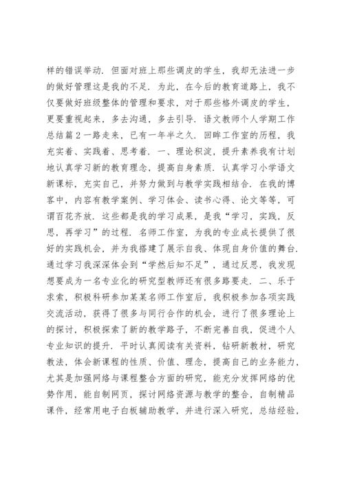 语文教师个人学期工作总结4篇.docx