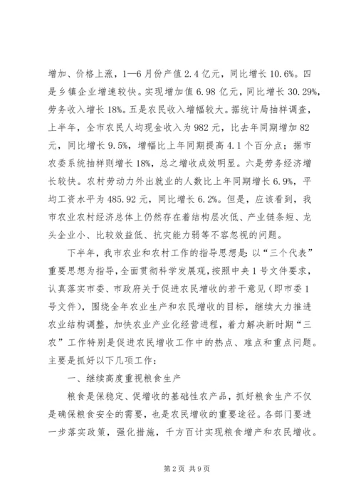 农业形势分析会讲话（市）.docx