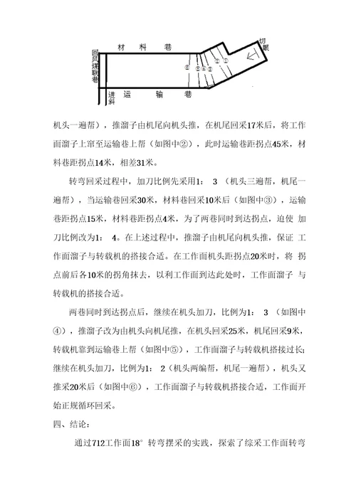 综采工作面转弯回采的实践与探讨