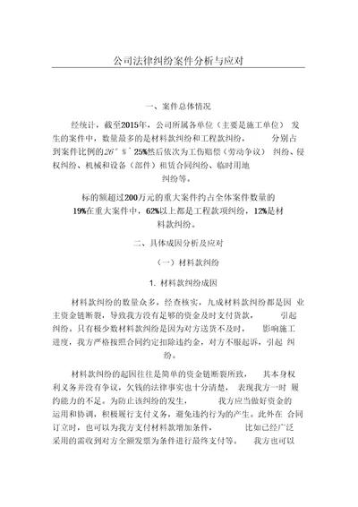 公司法律纠纷案件分析与应对