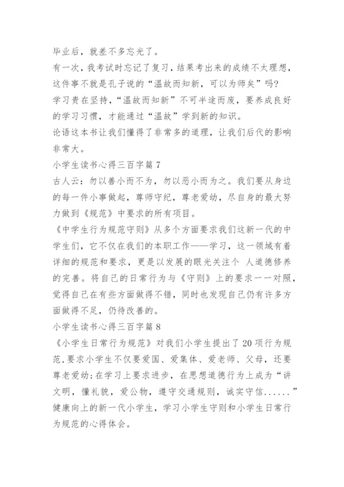 小学生读书心得三百字.docx