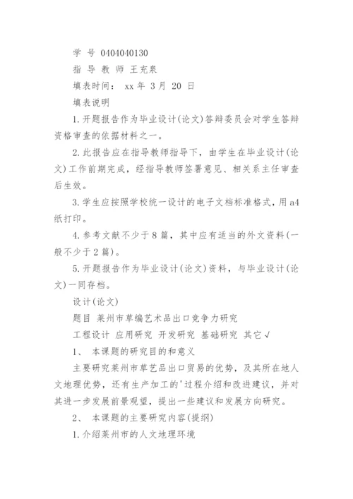 本科论文开题报告最新精编.docx