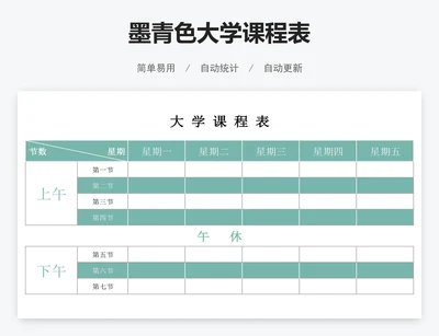 墨青色大学课程表