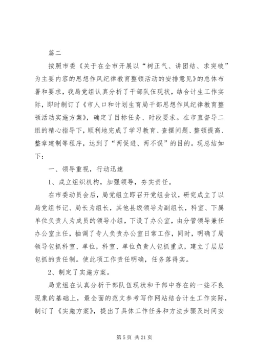 干部思想作风纪律教育整顿活动工作汇报四篇 (2).docx