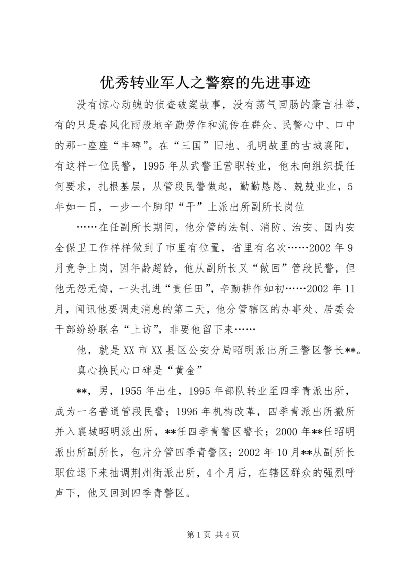 优秀转业军人之警察的先进事迹 (3).docx