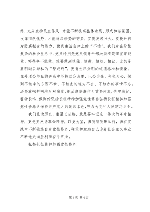 弘扬长征精神加强党性修养 (4).docx