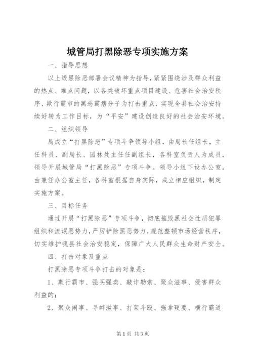 城管局打黑除恶专项实施方案.docx