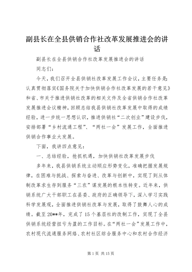 副县长在全县供销合作社改革发展推进会的讲话 (3).docx