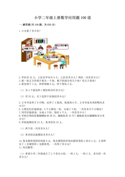 小学二年级上册数学应用题100道及完整答案一套.docx