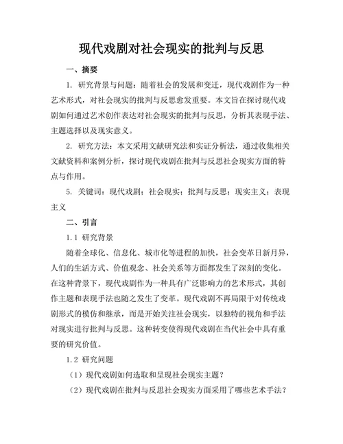 现代戏剧对社会现实的批判与反思