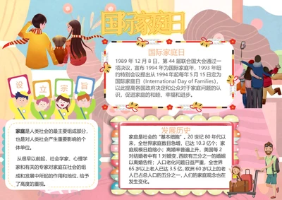 国际家庭日Word小报