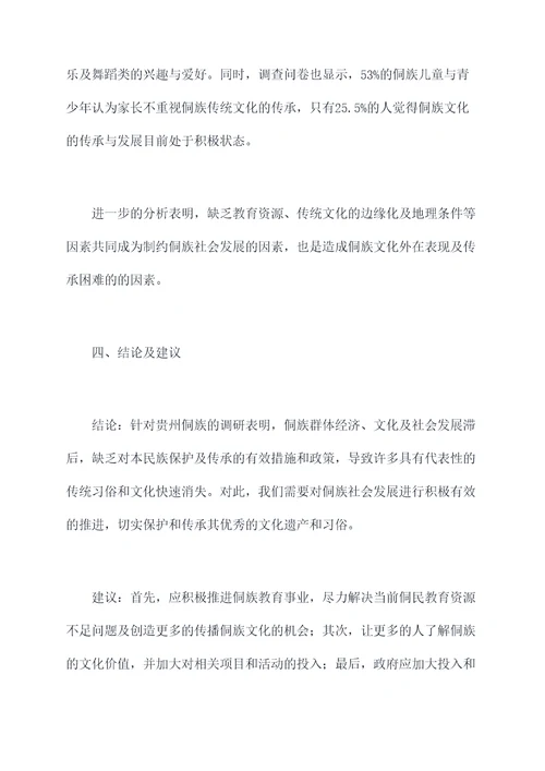 贵州侗族民族调研报告