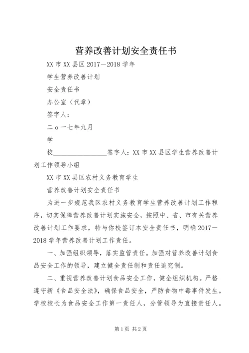 营养改善计划安全责任书.docx