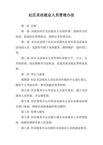社区灵活就业人员管理办法